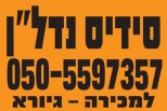 סידיס נדל״ן