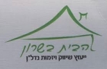 הבית בשרון - אתי כחלון