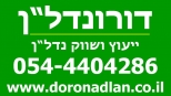 דורונדל"ן