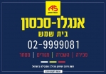 אנגלו סכסון בית שמש