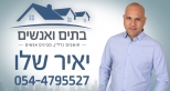 יאיר שלו-בתים ואנשים