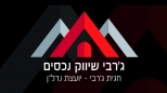 **ג'רבי שיווק נכסים**