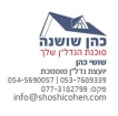 שושי כהן יועצת הנדל"ן שלך