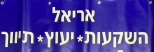 אריאל פתרונות בנדלן