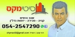 סיטי/מקס שדרות