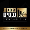 פסגות נכסים