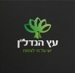 עץ הנדלן