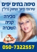 סימה בתים יפים