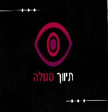 תיווך סגולה-רותי וינברגר