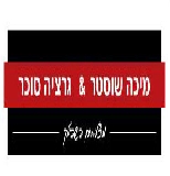 מיכה שוסטר&גרציה סוכר