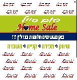 הום סייל - HomeSale