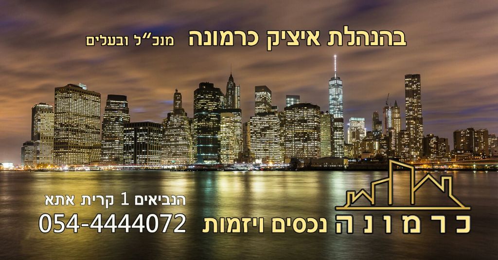 כרמונה נכסים ויזמות