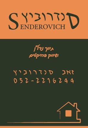 " סנדרוביץ " שיווק נדל"ן