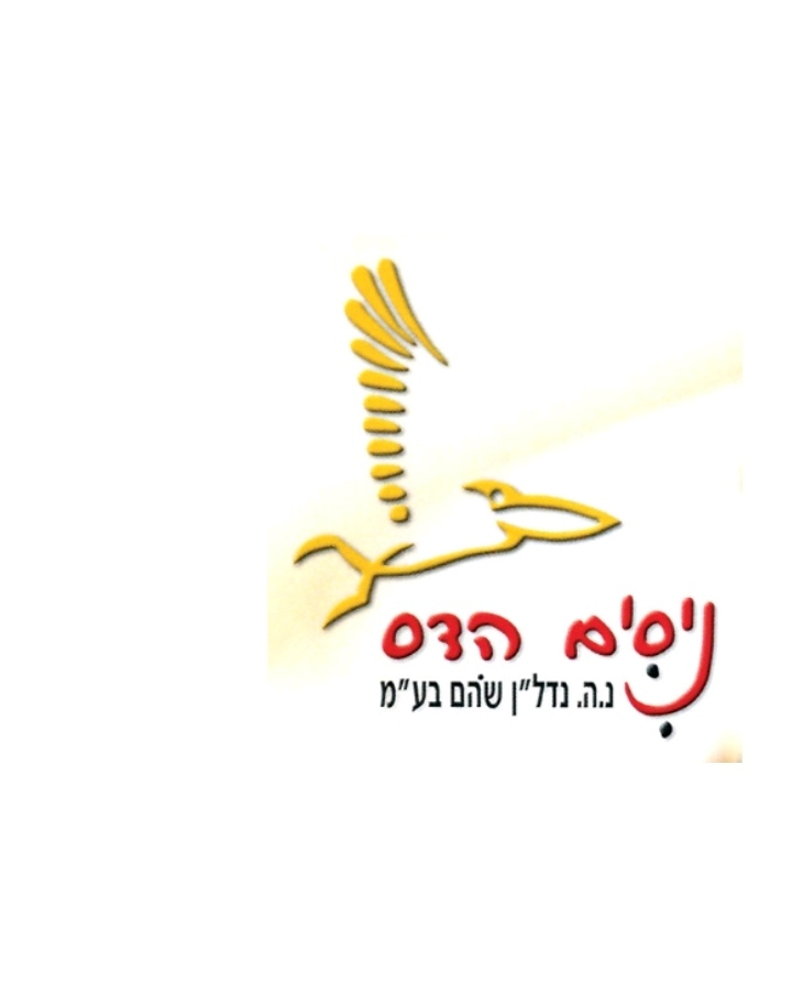 נ.ה.נדל"ן שוהם בע''מ