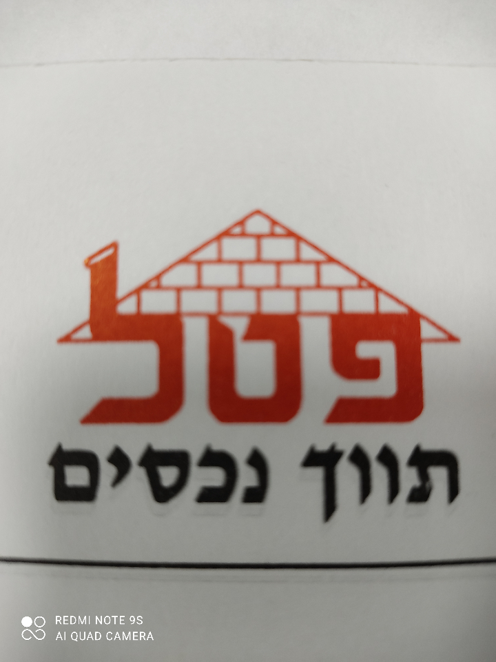 פטל נכסים