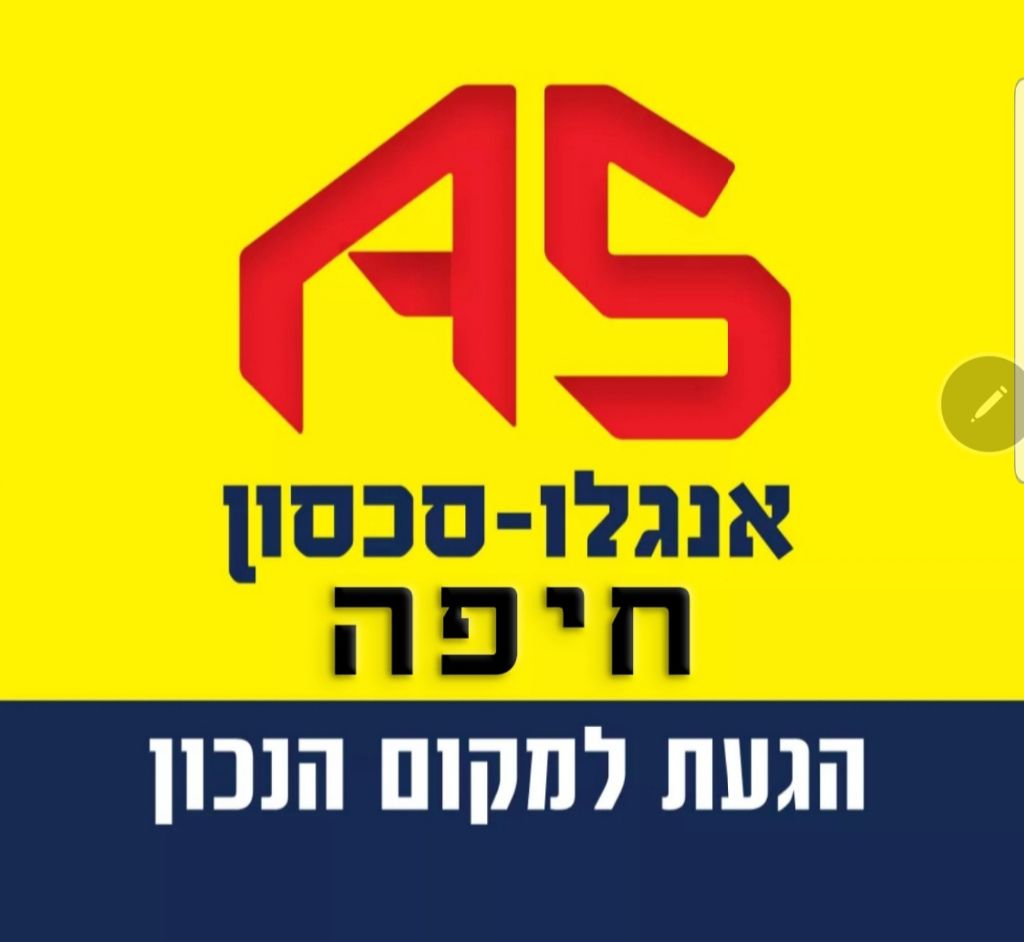אנגלו סכסון חיפה Anglo-Saxon Haifa