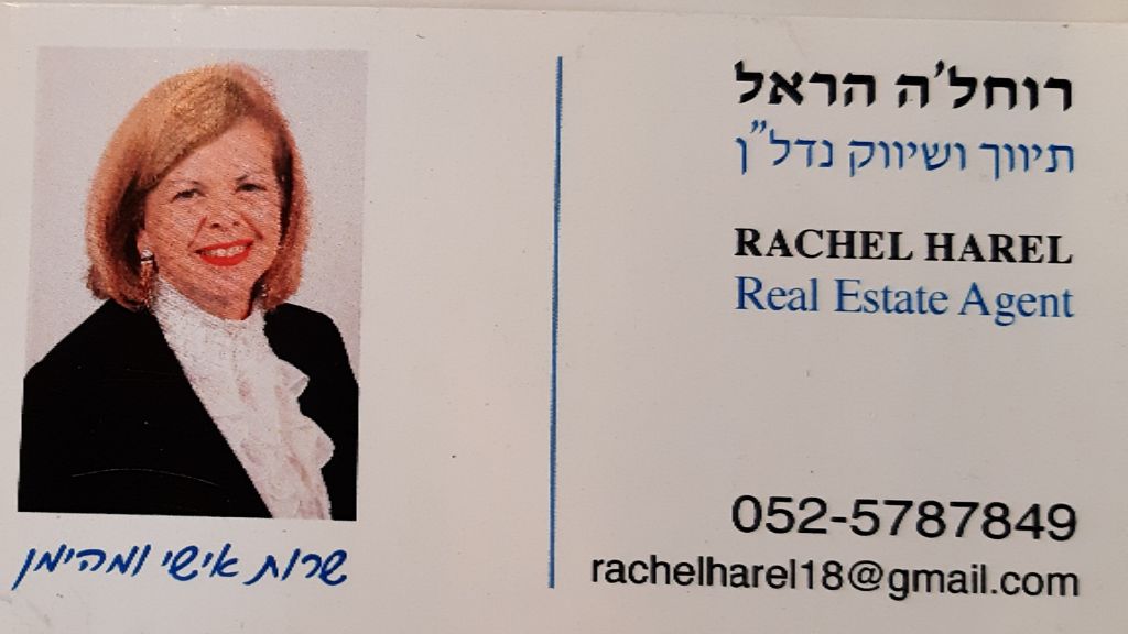 רוחלה הראל