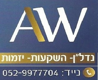 AW שיווק נדל"ן והשקעות
