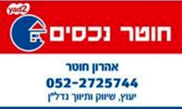 חוטר נכסים