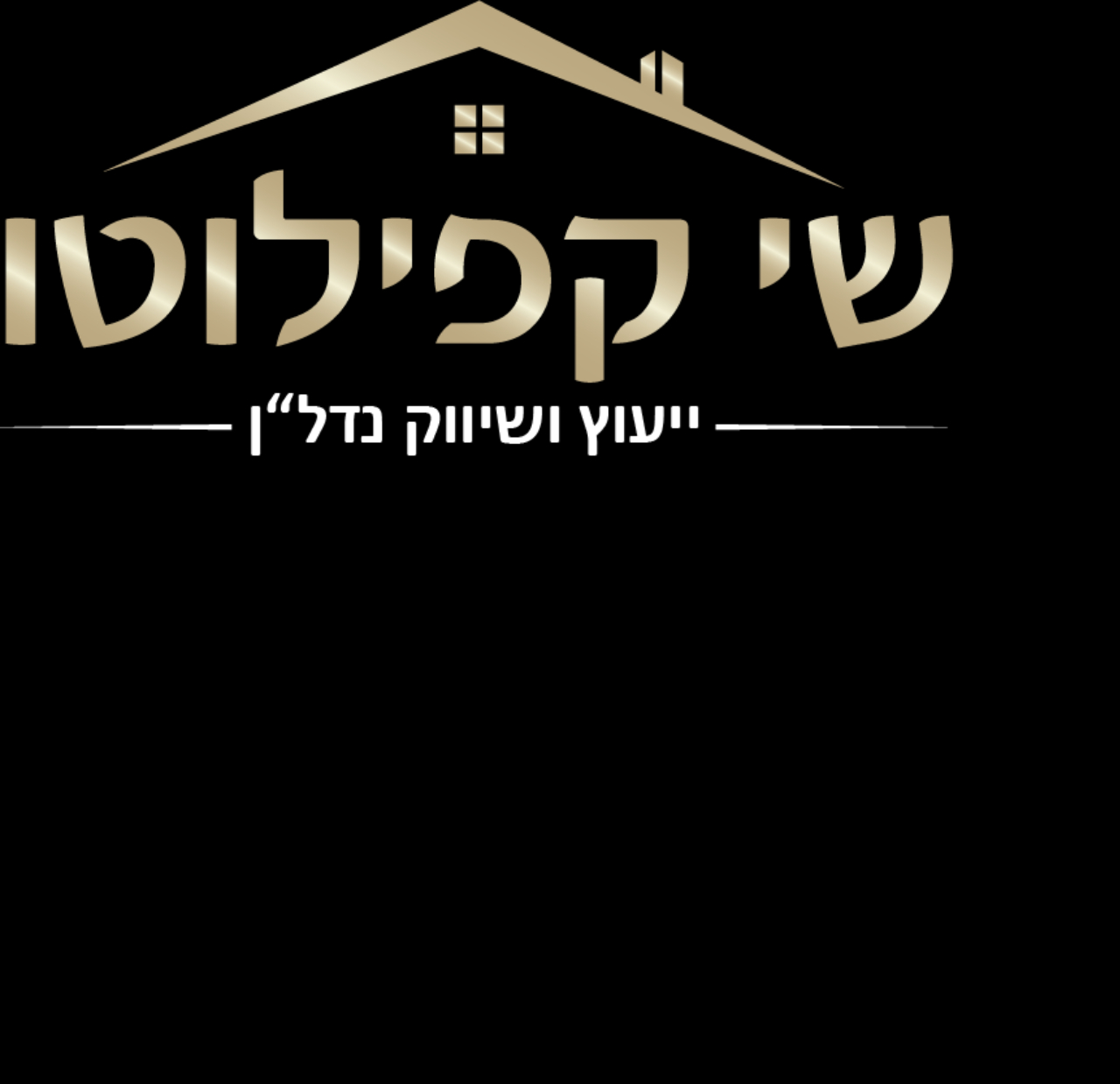 שי קפילוטו יעוץ ושיווק נדל"ן