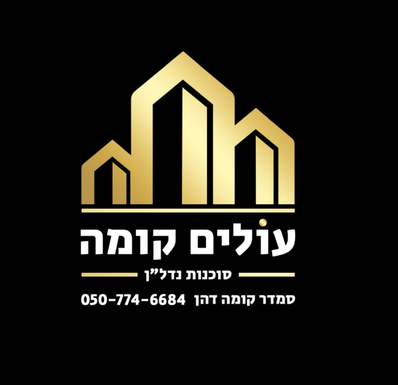 סמדר דהן קומה יועצת נדל"ן והשקעות