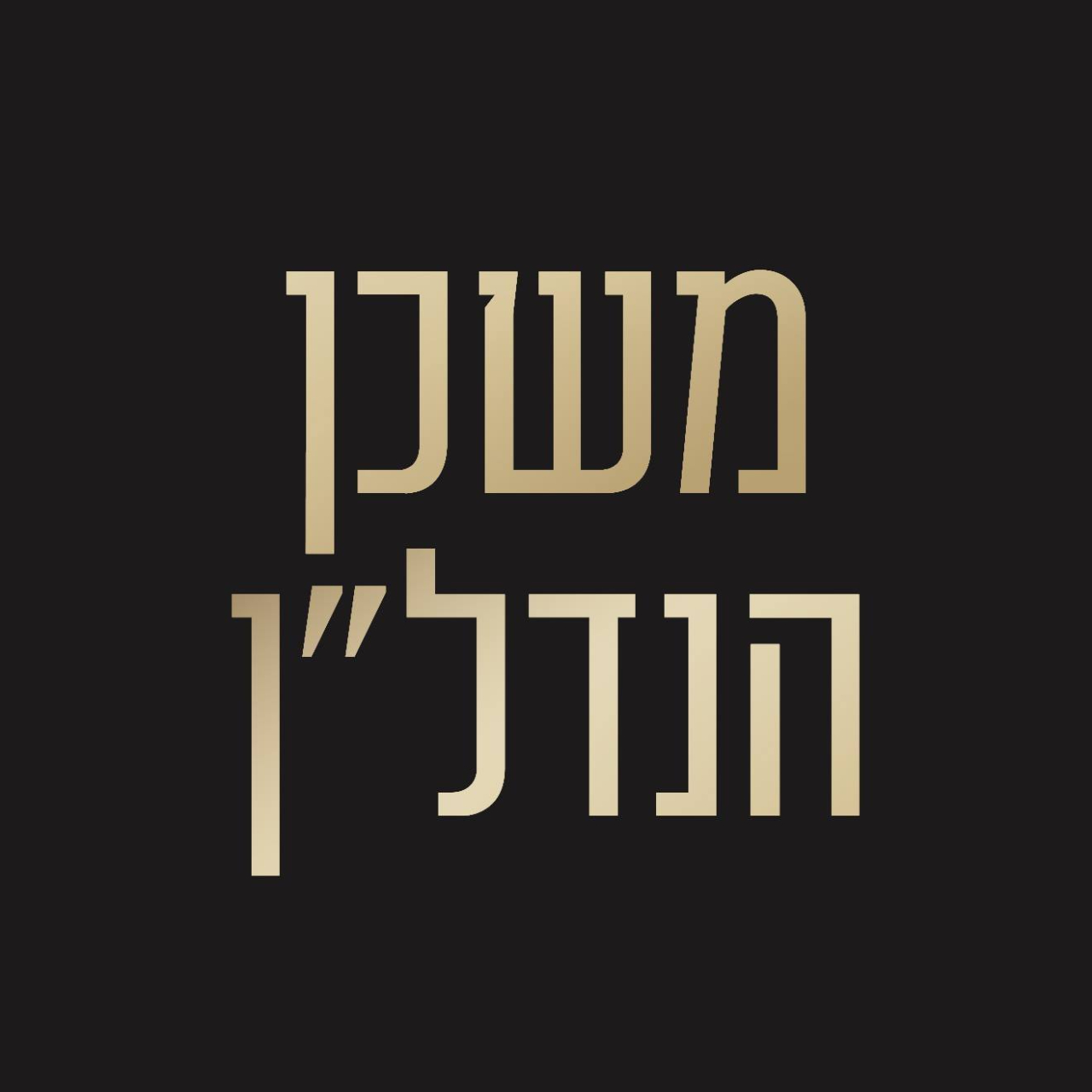 משכן הנדל''ן