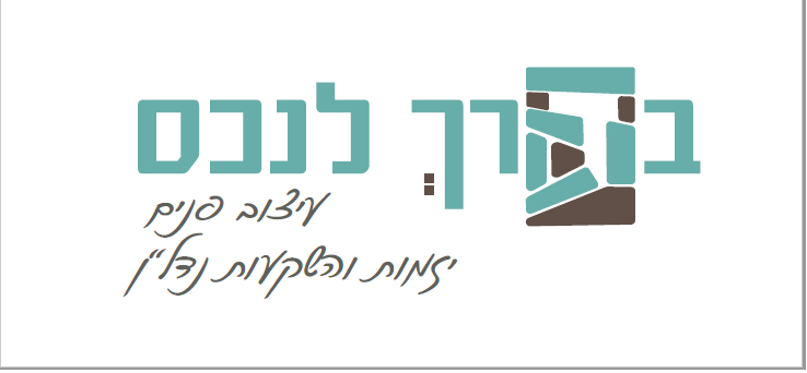 בדרך לנכס