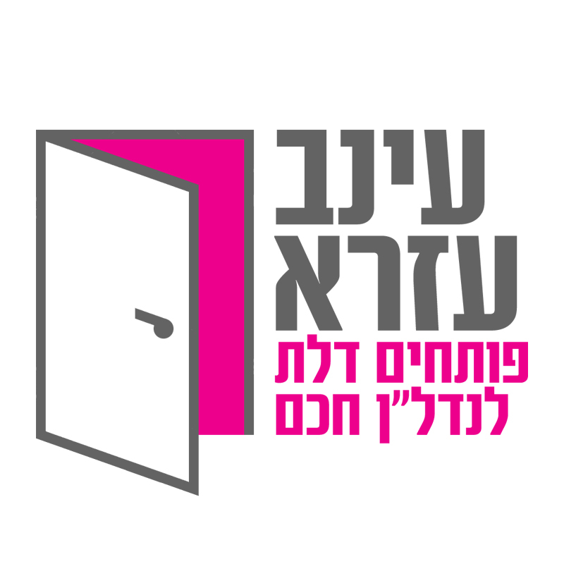 עינב עזרא נדלן
