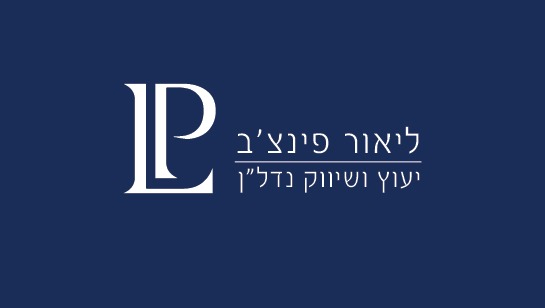 ליאור פינצ'ב יעוץ ושיווק נדל"ן