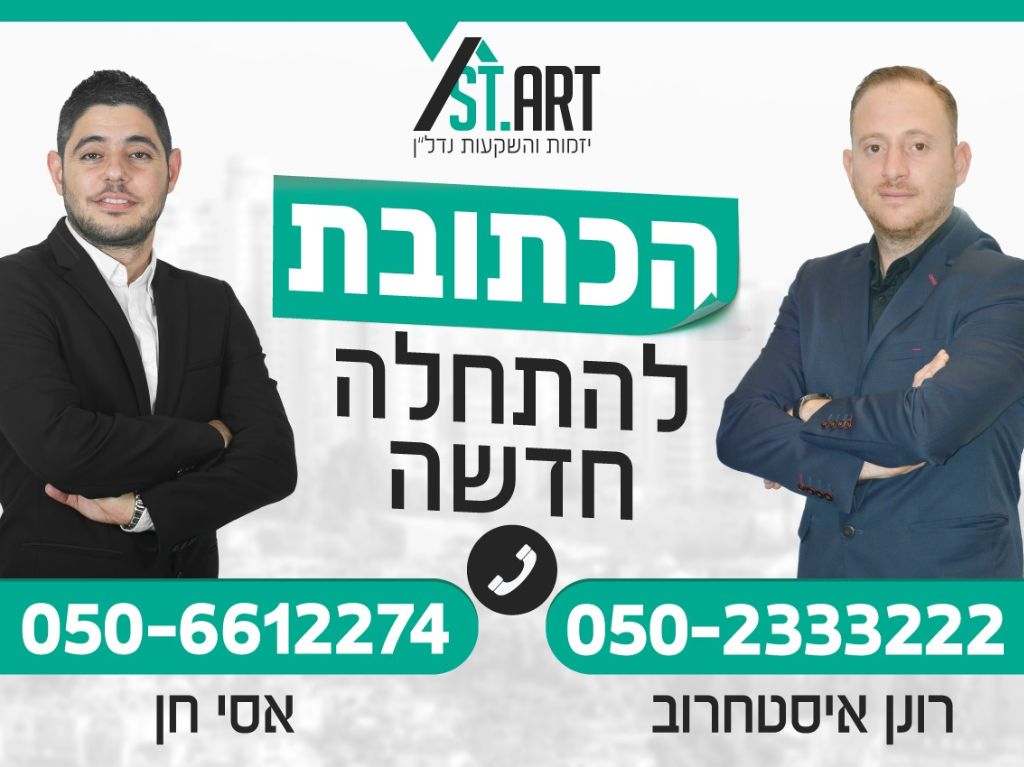 START יזמות והשקעות נדלן