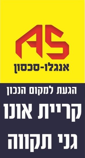 אנגלו סכסון קרית אונו וגני תקווה