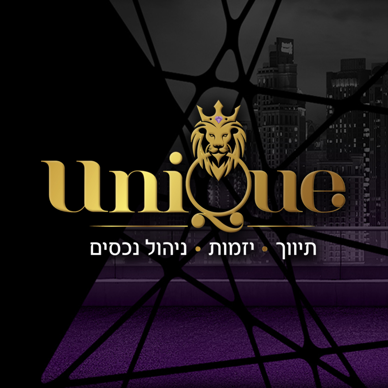 יוניק נדל"ן