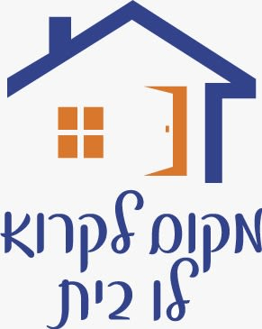 מקום לקרוא לו בית