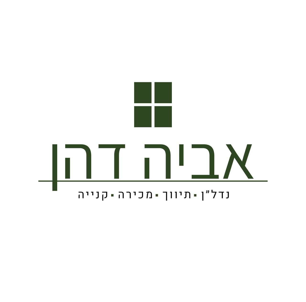אביה דהן תיווך ושיווק נדל''ן