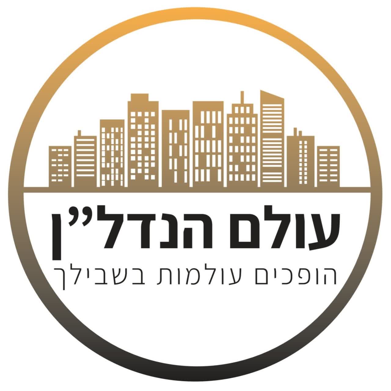 עולם הנדל"ן