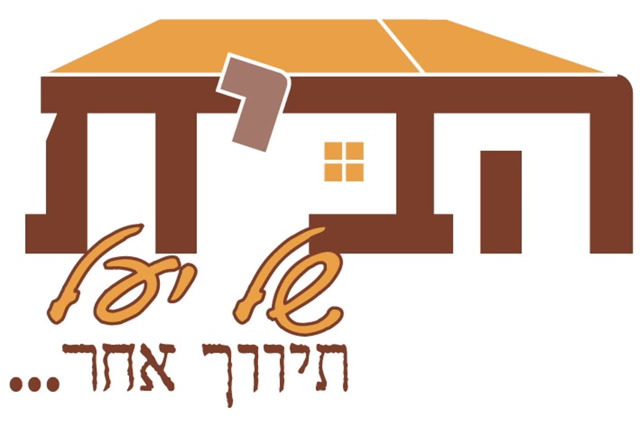 הבית של יעל