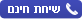 שיחת חינם