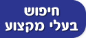 חיפוש בעלי מקצוע
