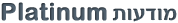 מודעות Platinum
