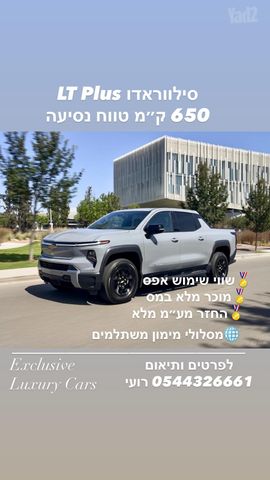 מודעת רכב שברולט סילברדו EV