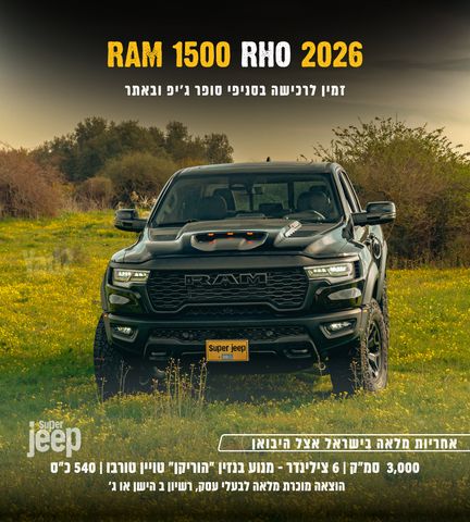 מודעת רכב ראם 1500