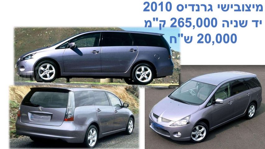 מודעת רכב מיצובישי גרנדיס