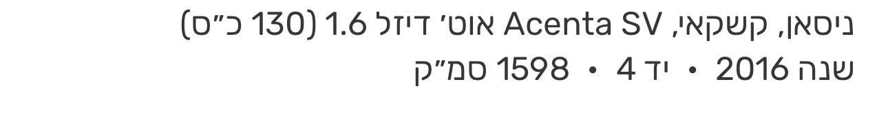 מודעת רכב ניסאן קשקאי