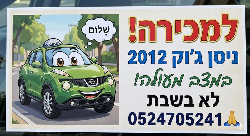 ניסאן ג'וק