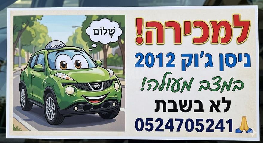 ניסאן ג'וק