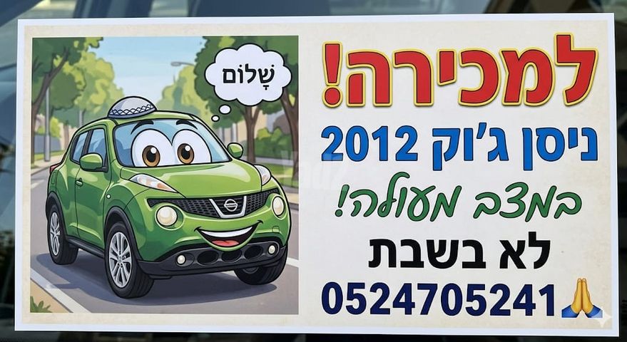 ניסאן ג'וק