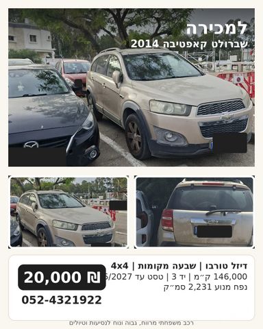 מודעת רכב שברולט קפטיבה