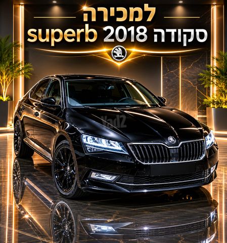 מודעת רכב סקודה סופרב