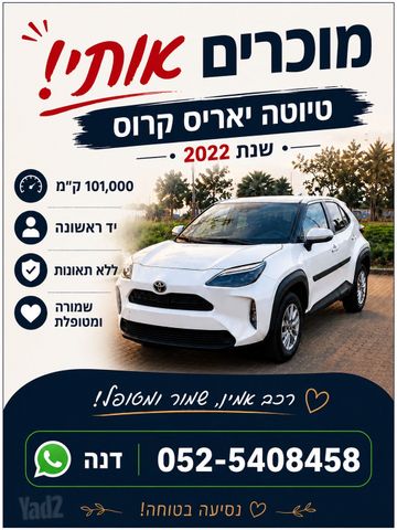 מודעת רכב טויוטה יאריס קרוס