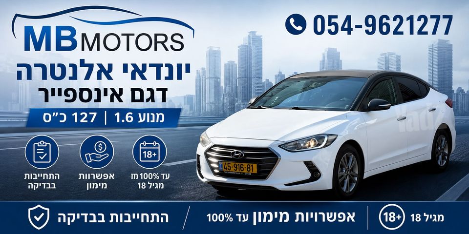 מודעת רכב יונדאי אלנטרה